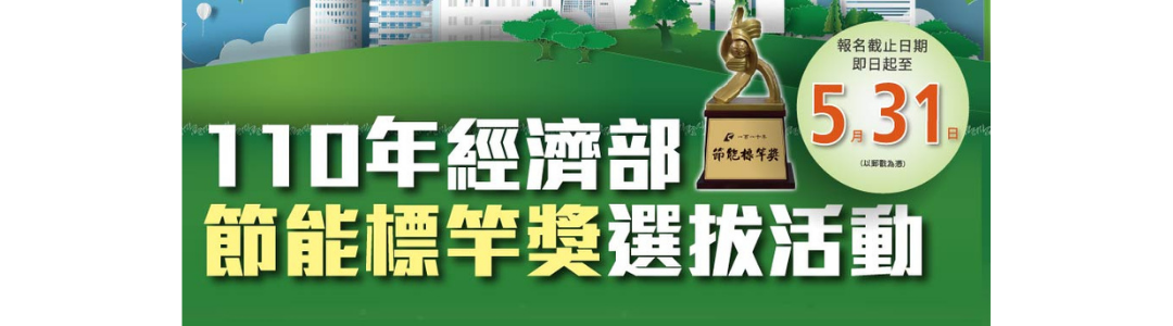 110年 標竿選拔主圖