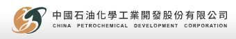 中國石油化學工業開發股份有限公司頭份廠