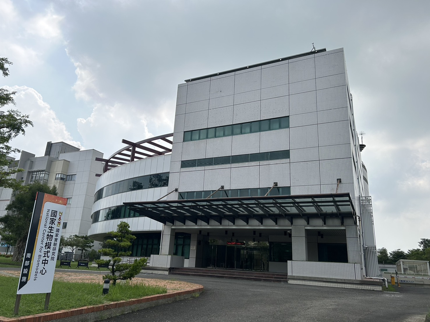 財團法人國家實驗研究院國家生物模式中心(南部設施)