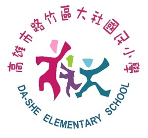 高雄市路竹區大社國民小學