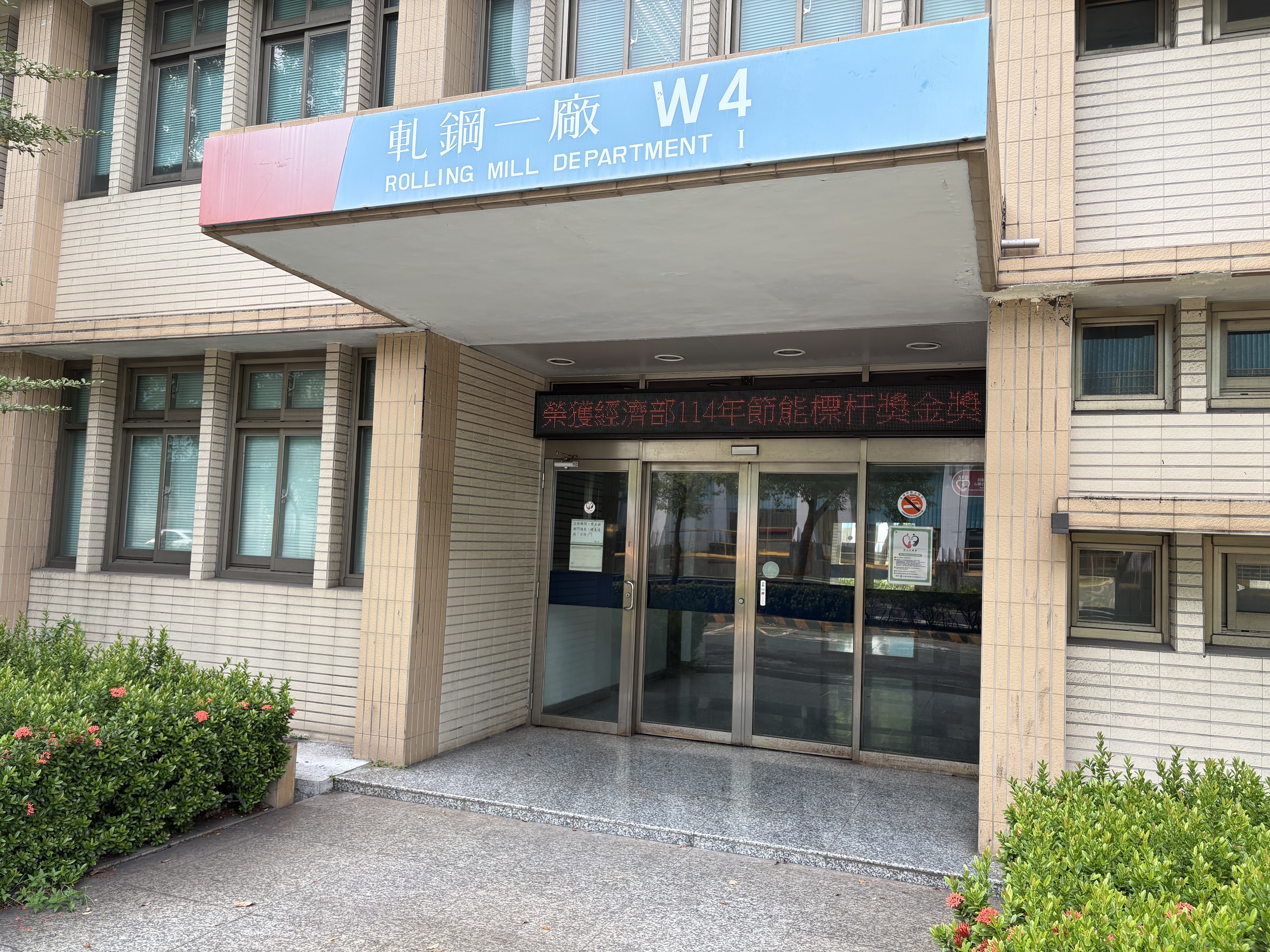 中國鋼鐵股份有限公司軋鋼一廠