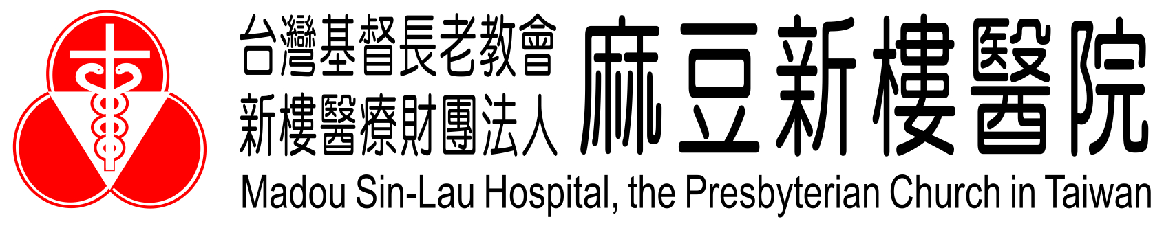 台灣基督長老教會新樓醫療財團法人麻豆新樓醫院