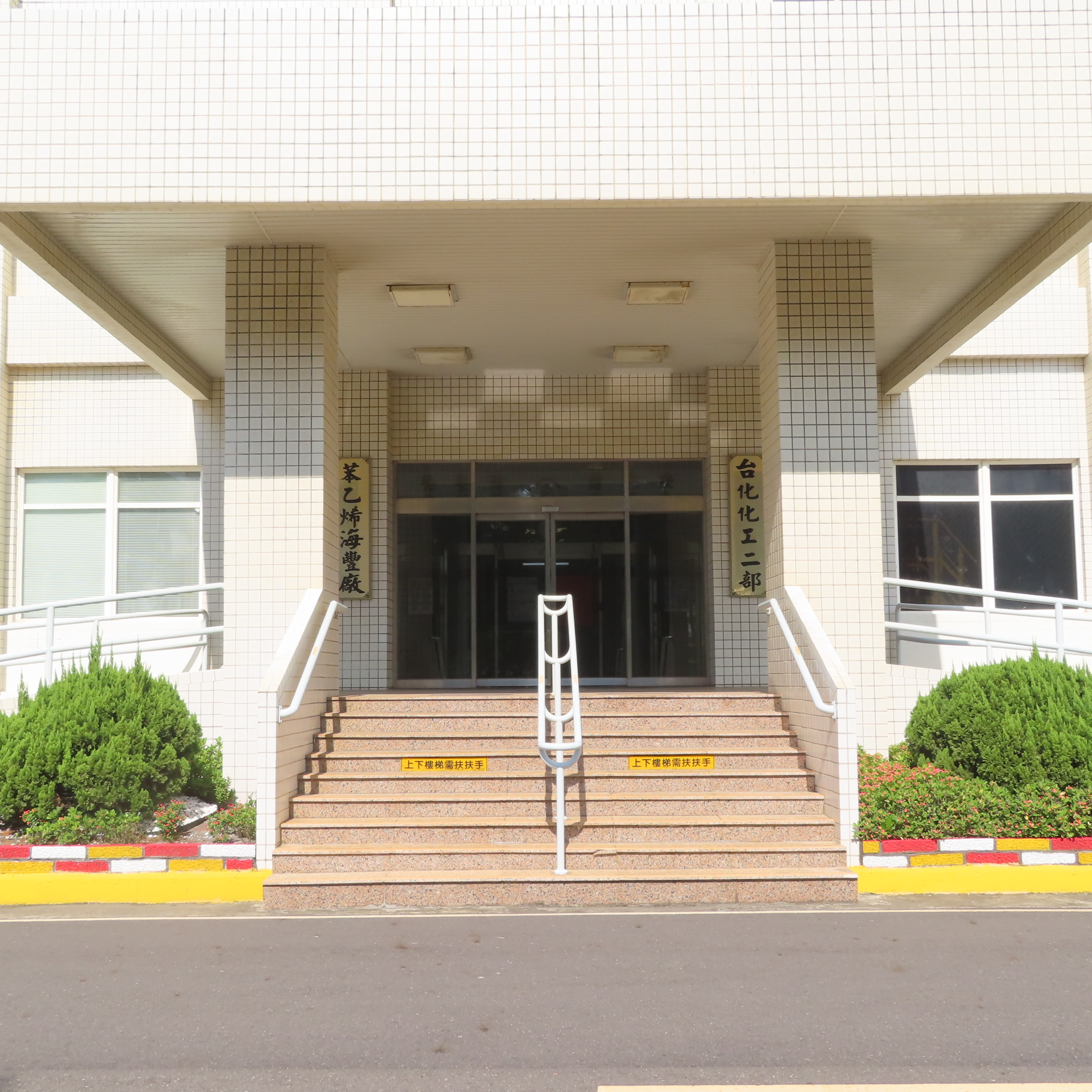 台灣化學纖維股份有限公司苯乙烯海豐廠