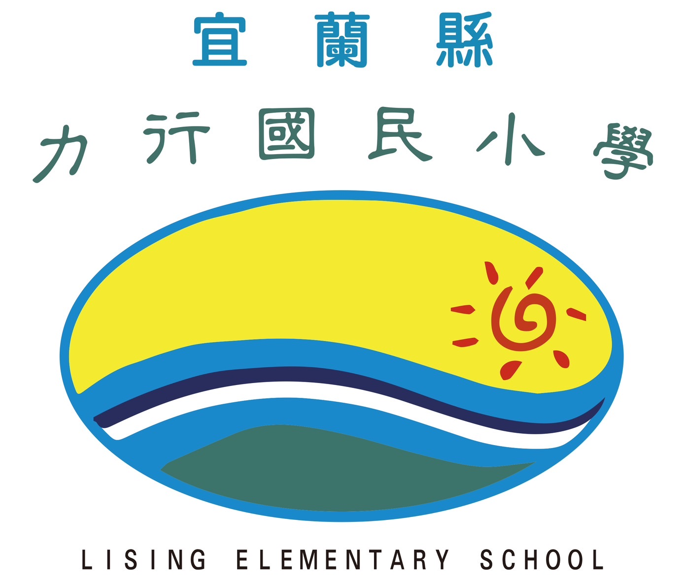 宜蘭縣宜蘭市力行國民小學