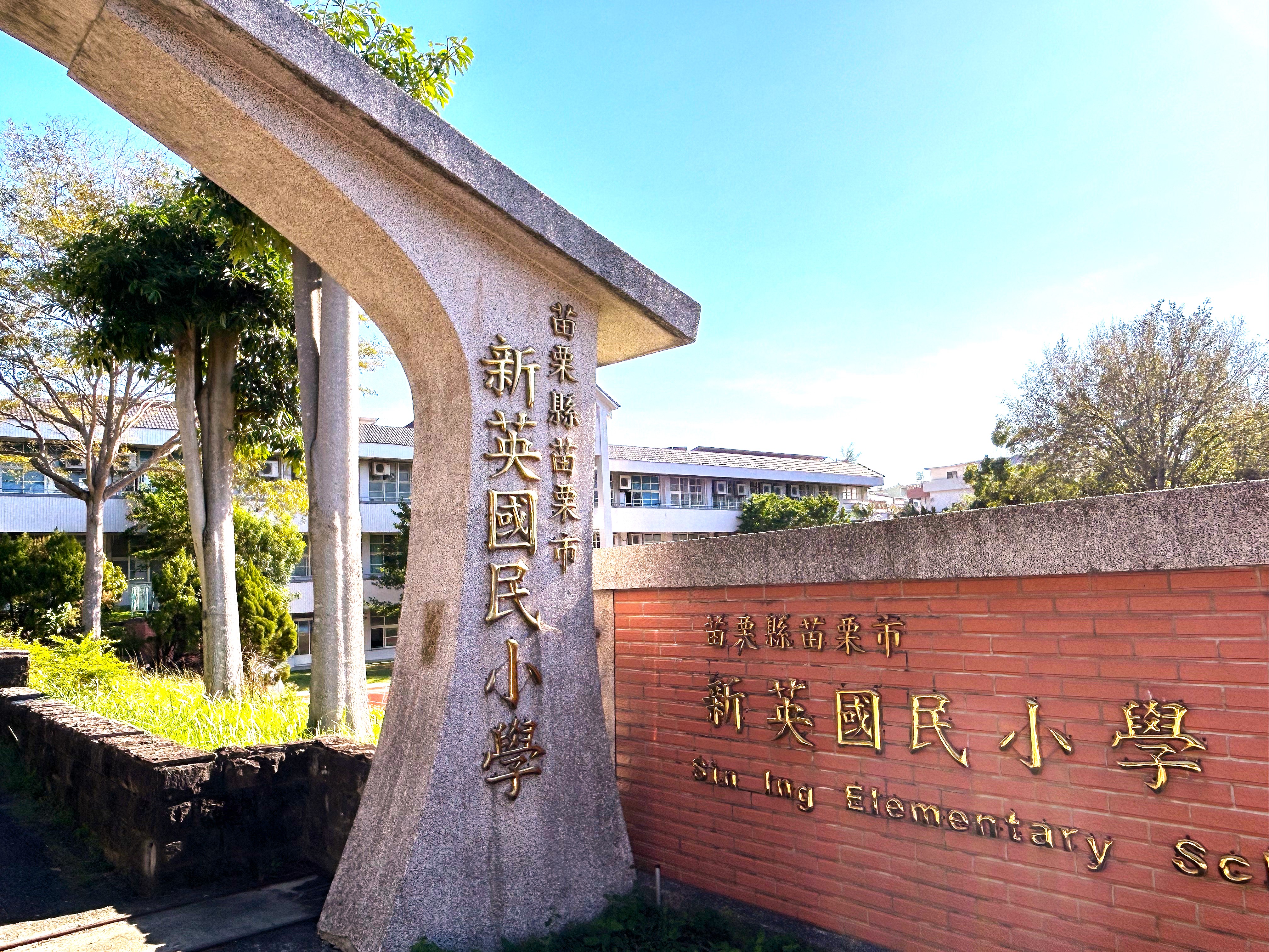 苗栗縣苗栗市新英國民小學