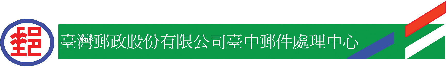 台灣郵政股份有限公司臺中郵件處理中心