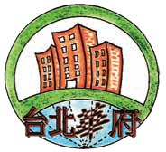 台北華府公寓大廈管理委員會
