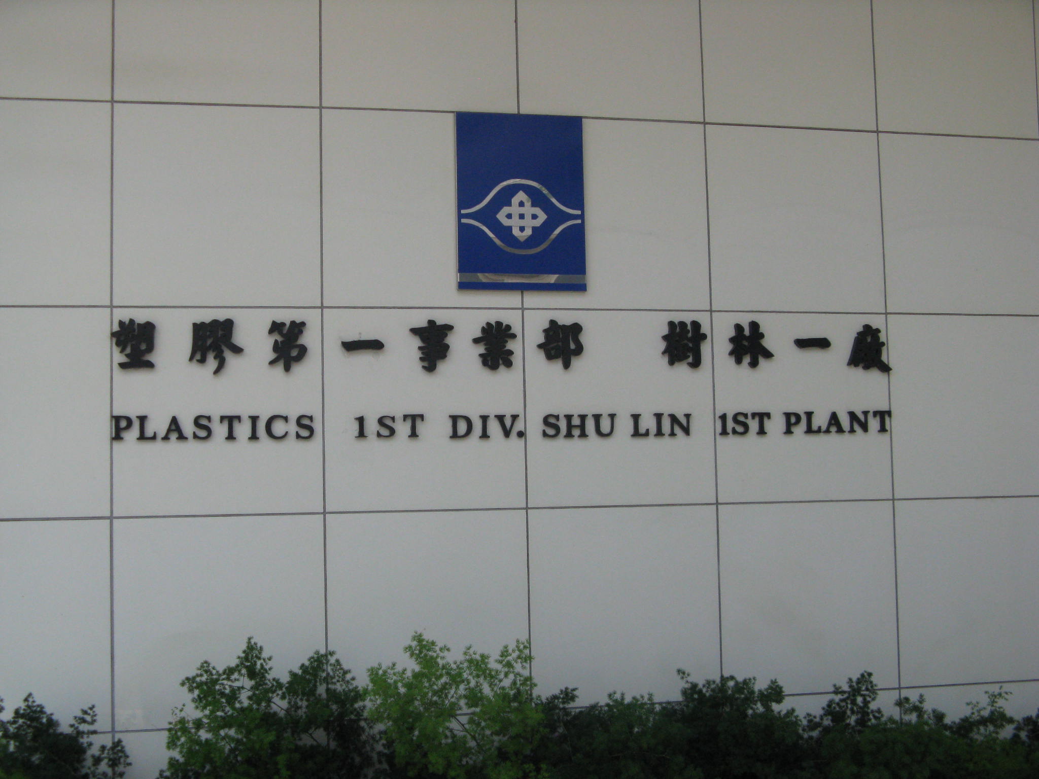 南亞塑膠工業股份有限公司塑膠第一事業部樹林一廠